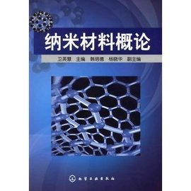 纳米材料概论 从微观世界的精巧构建到宏观应用的革新