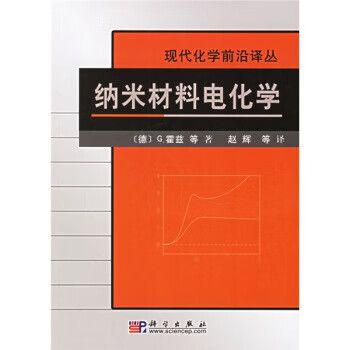 纳米材料电化学